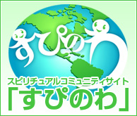 �X�s���`���A���R�~���j�e�B�w���҂̂�x